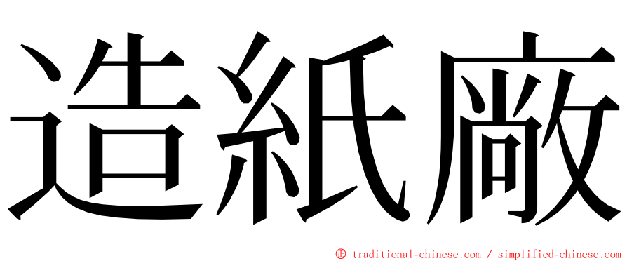 造紙廠 ming font