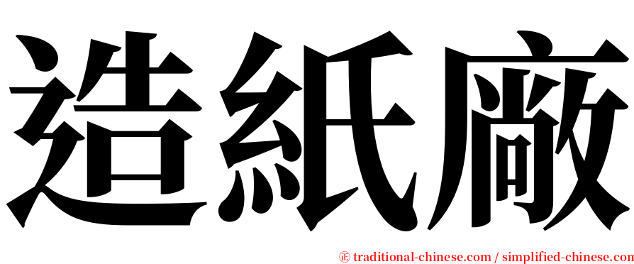 造紙廠 serif font