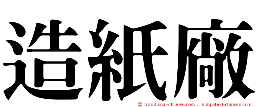 造紙廠