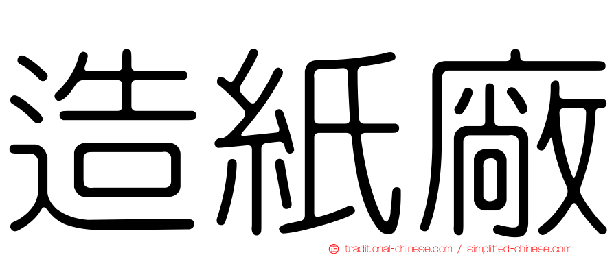 造紙廠