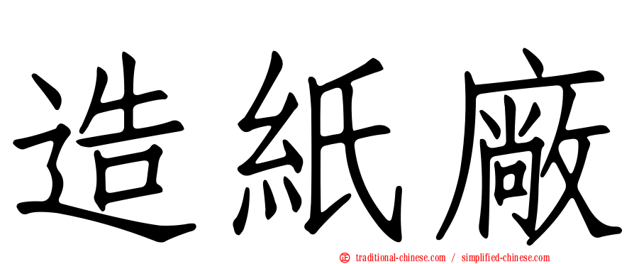 造紙廠