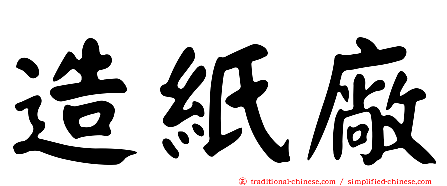 造紙廠