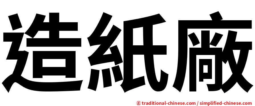 造紙廠