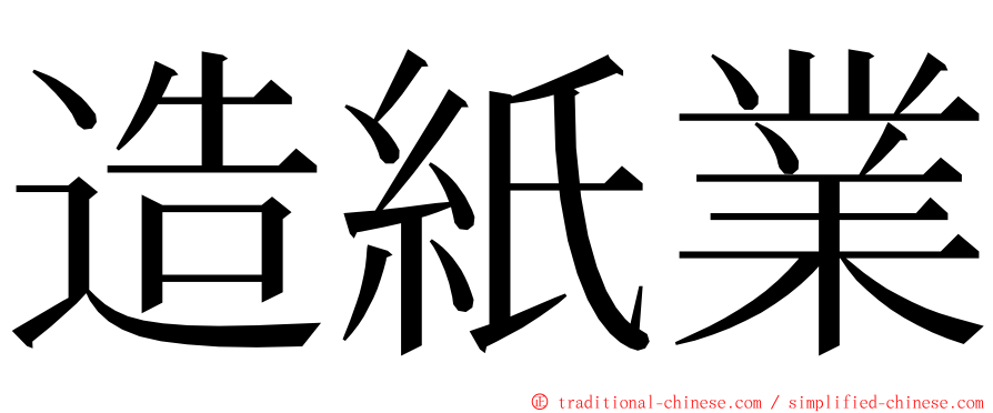 造紙業 ming font