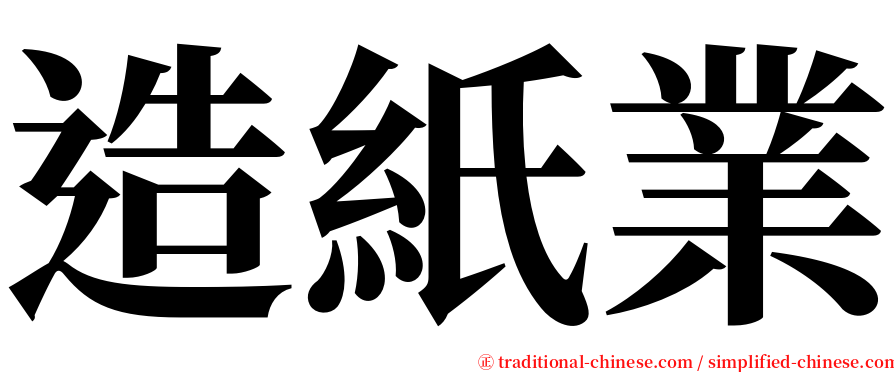 造紙業 serif font