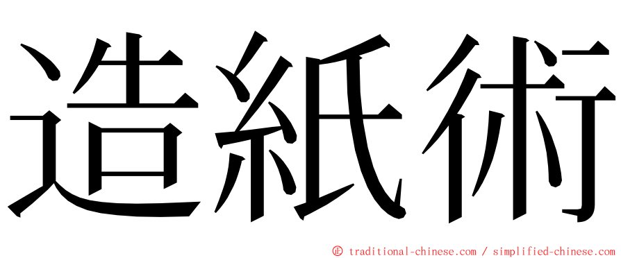 造紙術 ming font