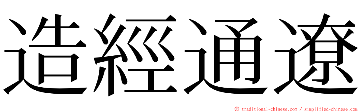 造經通遼 ming font