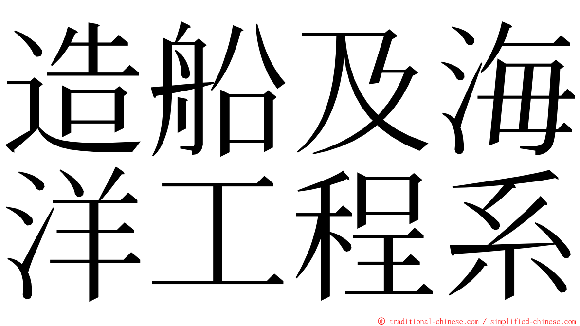 造船及海洋工程系 ming font