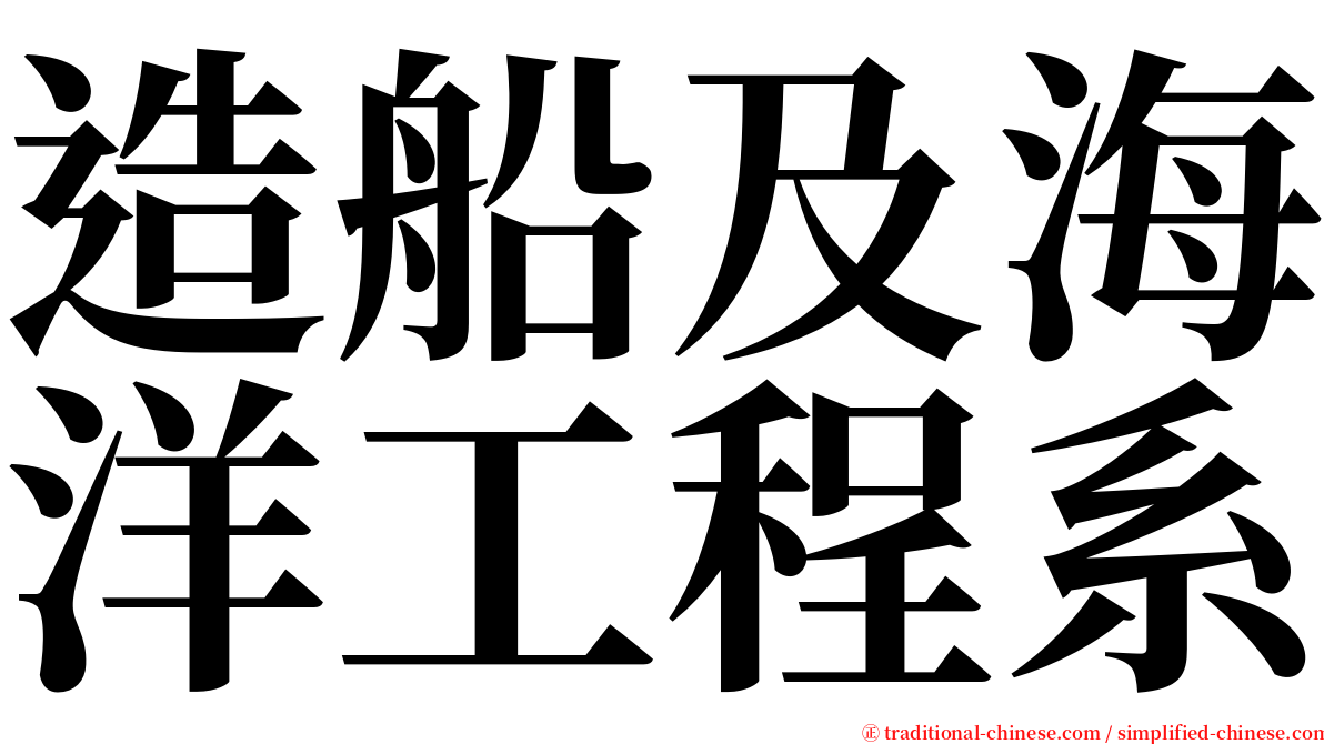 造船及海洋工程系 serif font