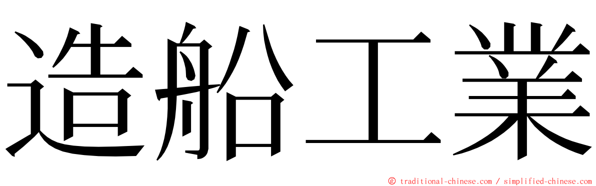 造船工業 ming font