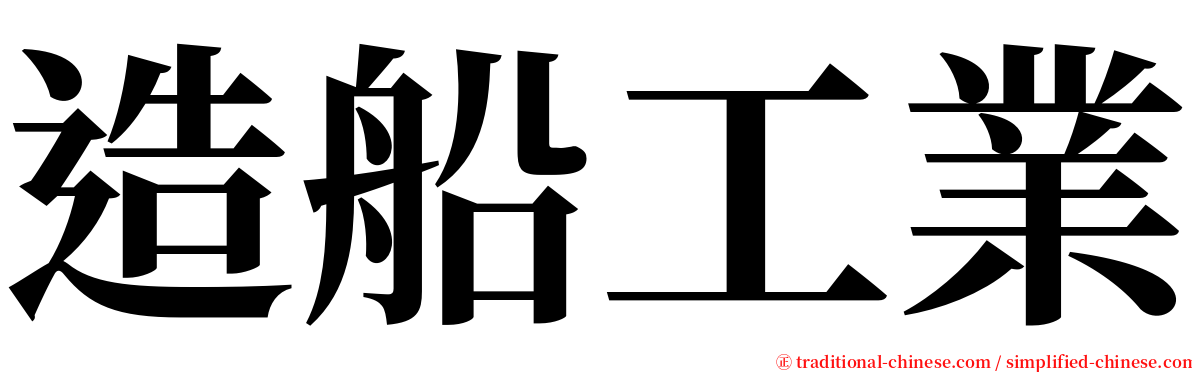 造船工業 serif font