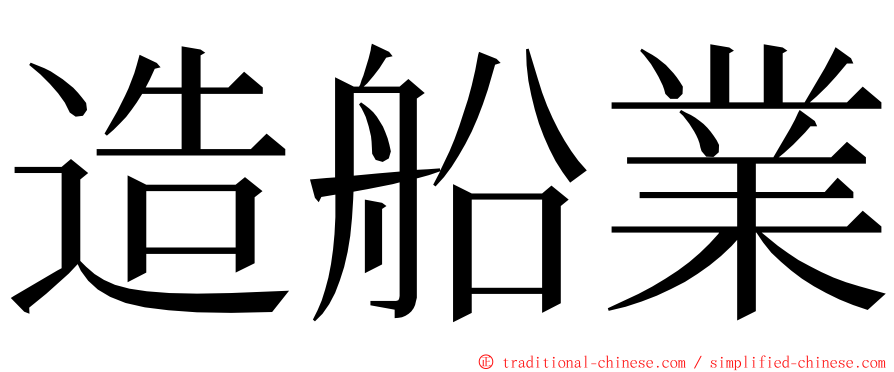 造船業 ming font