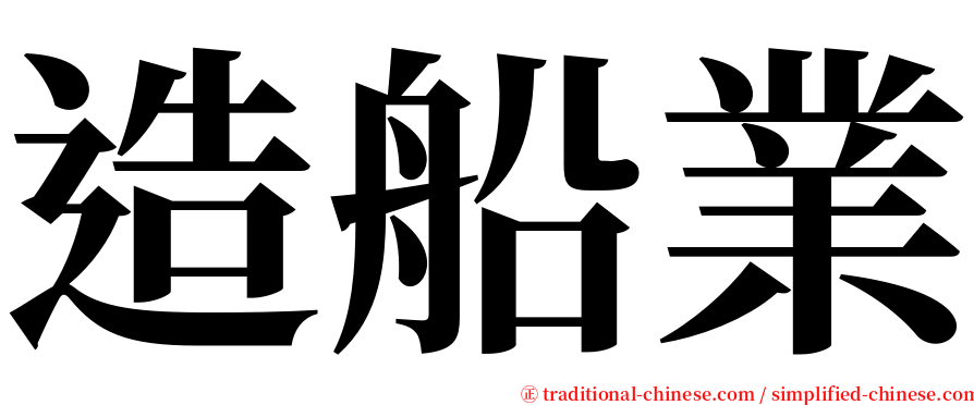 造船業 serif font