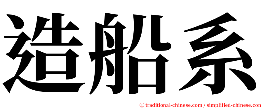 造船系 serif font