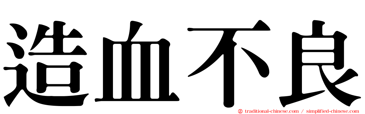 造血不良
