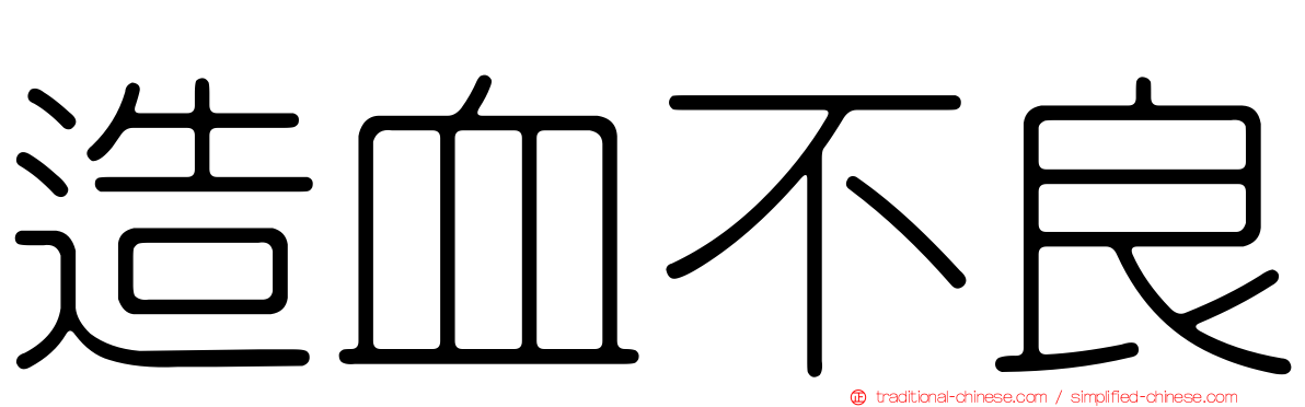 造血不良