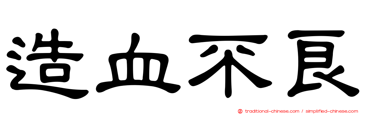 造血不良