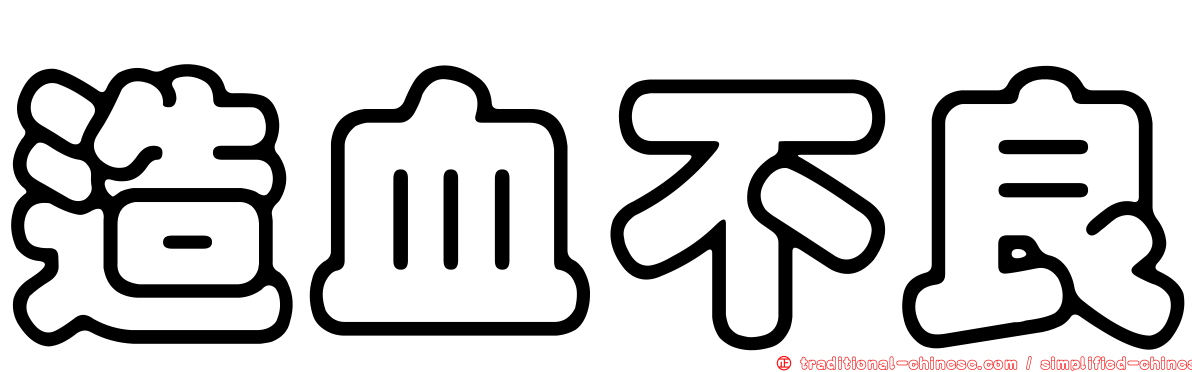 造血不良