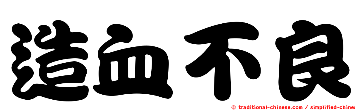 造血不良