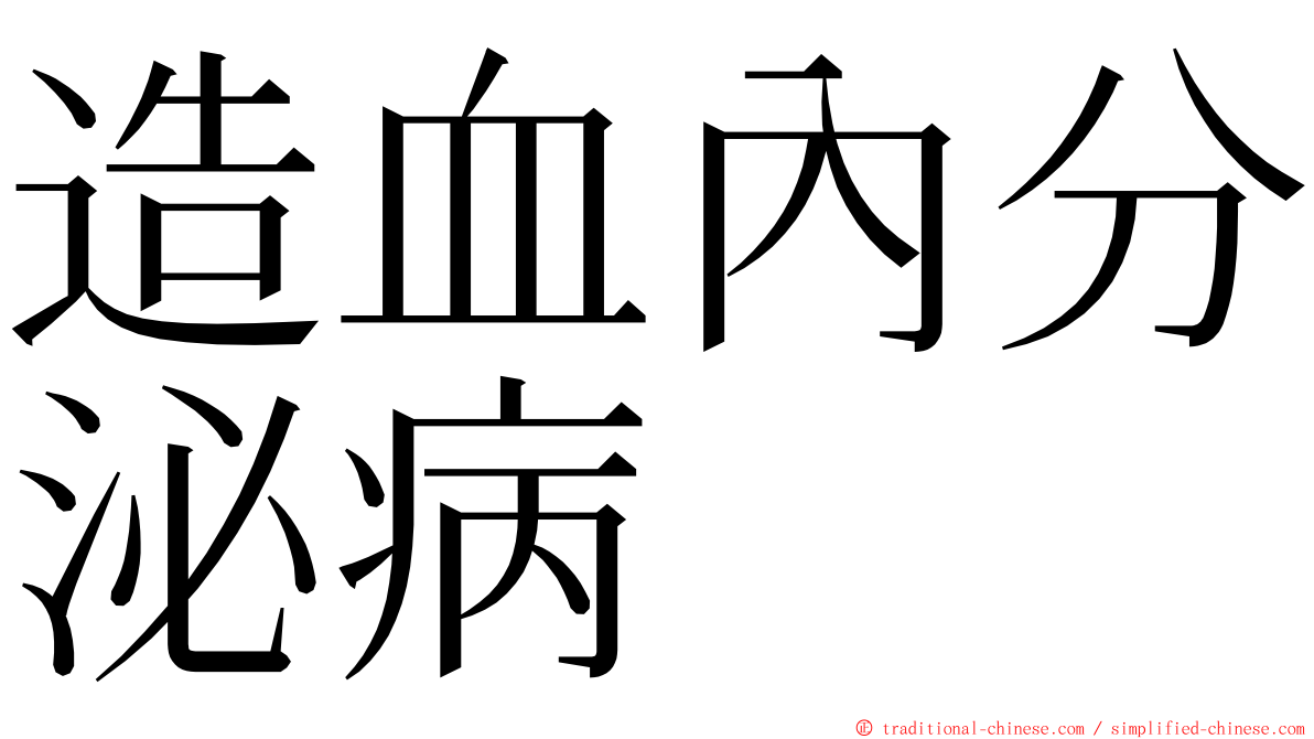 造血內分泌病 ming font