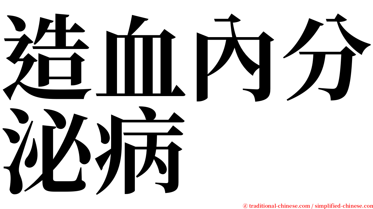 造血內分泌病 serif font