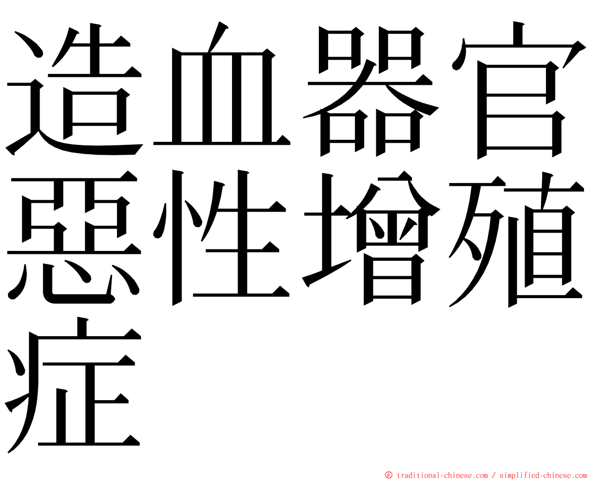 造血器官惡性增殖症 ming font