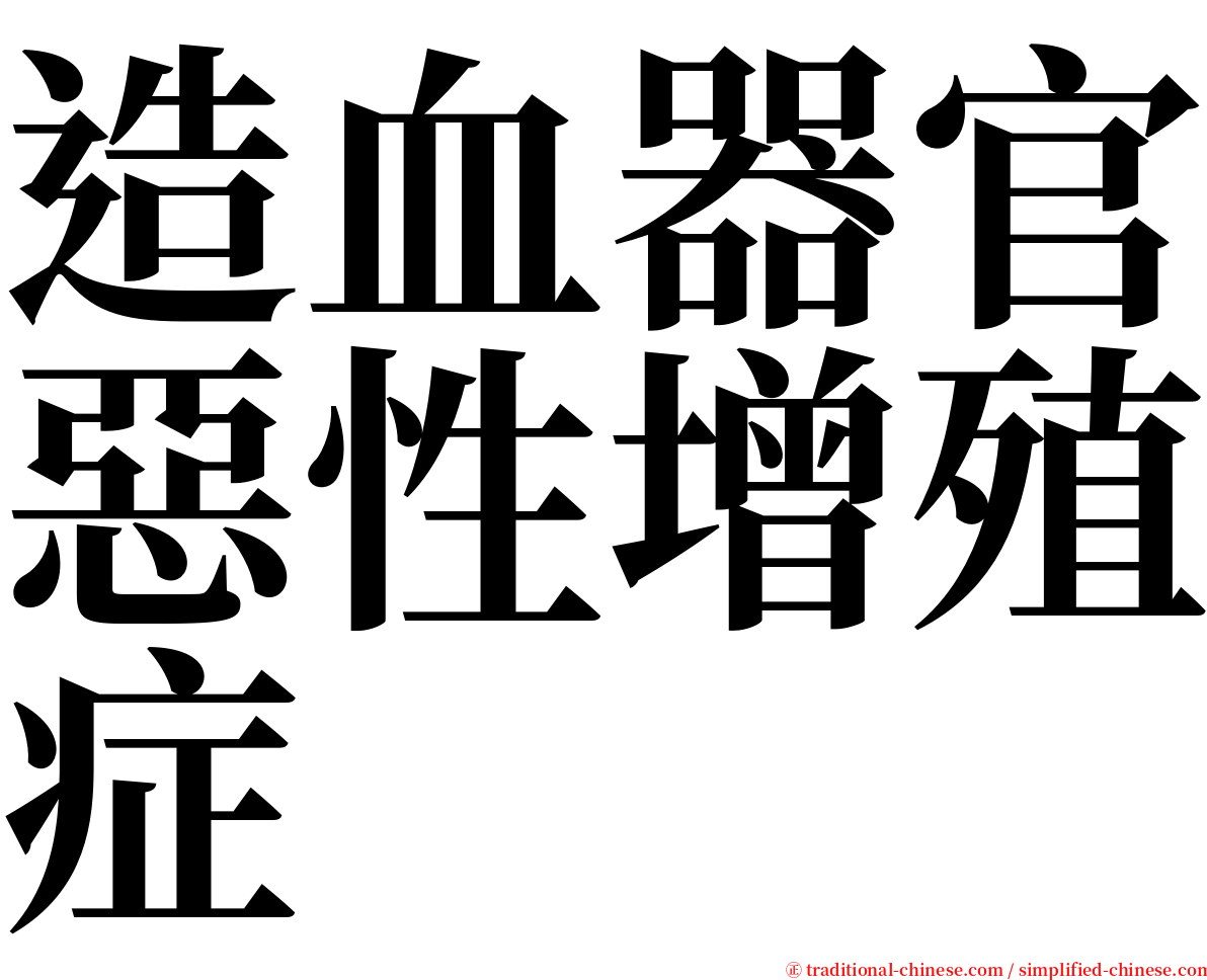 造血器官惡性增殖症 serif font