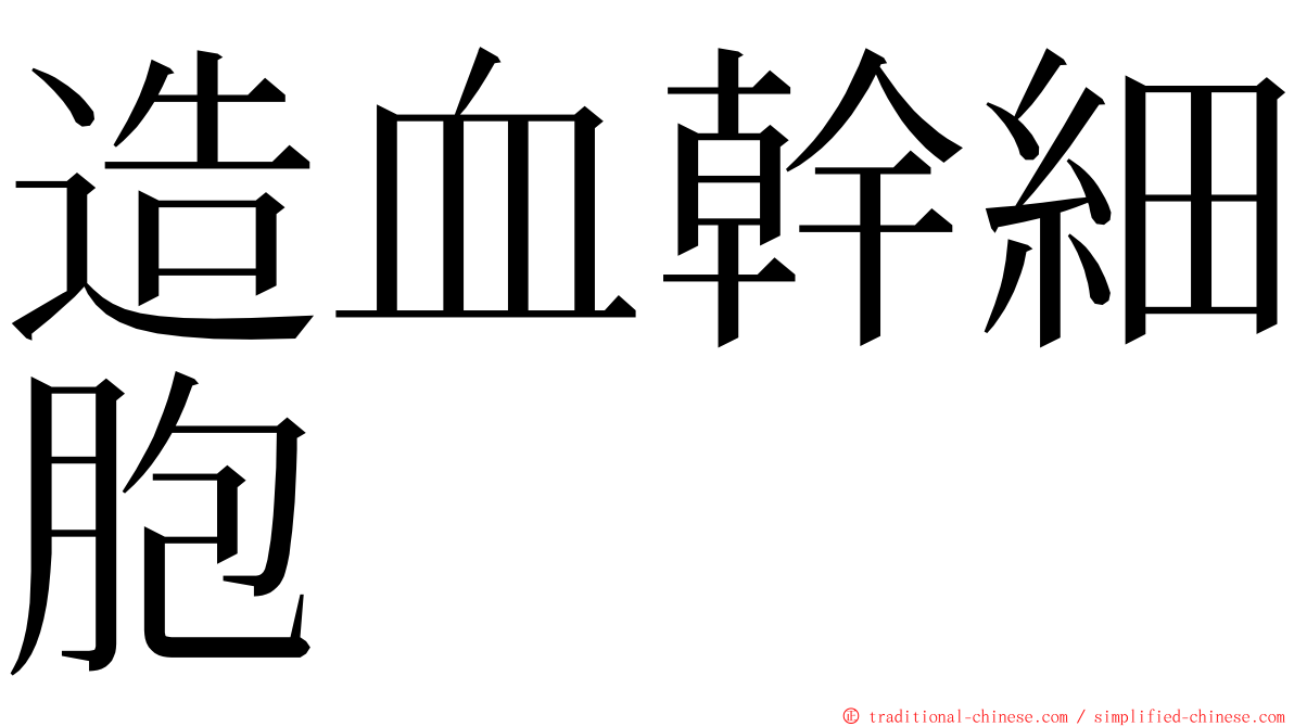 造血幹細胞 ming font