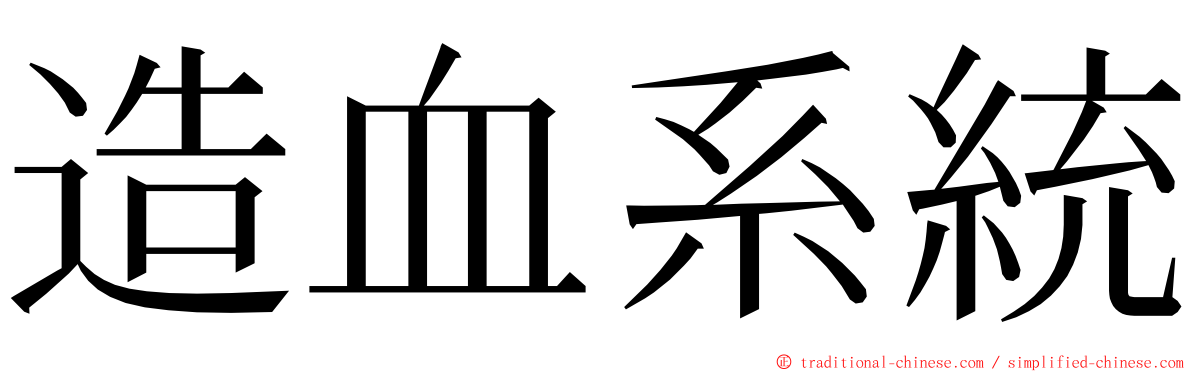 造血系統 ming font