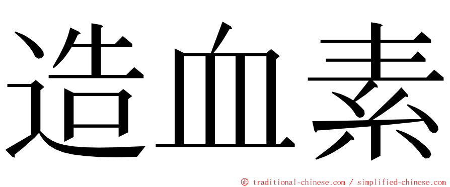 造血素 ming font