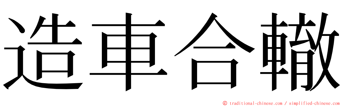 造車合轍 ming font