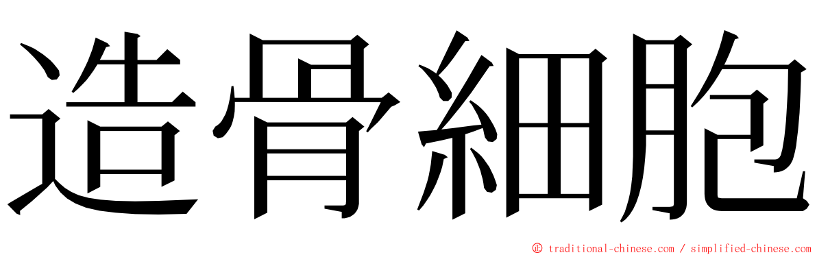 造骨細胞 ming font