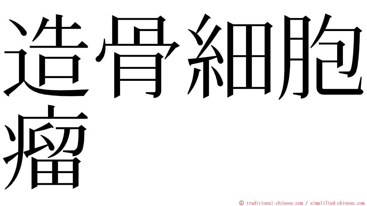 造骨細胞瘤 ming font