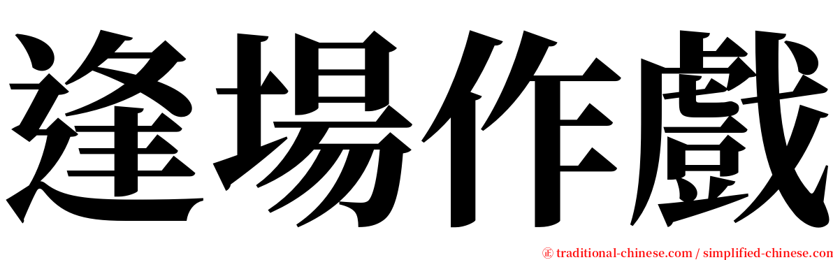 逢場作戲 serif font