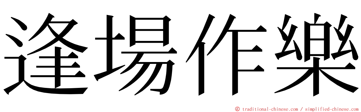 逢場作樂 ming font