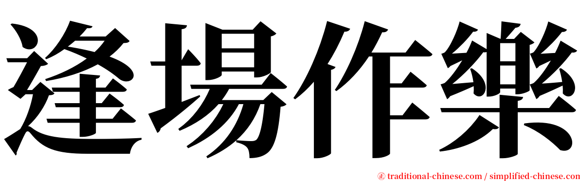 逢場作樂 serif font