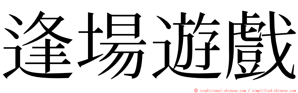 逢場遊戲 ming font