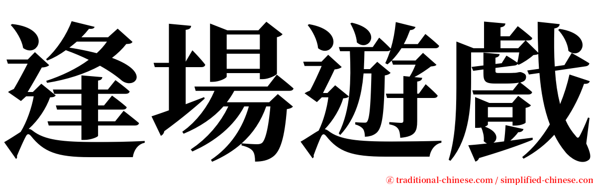 逢場遊戲 serif font