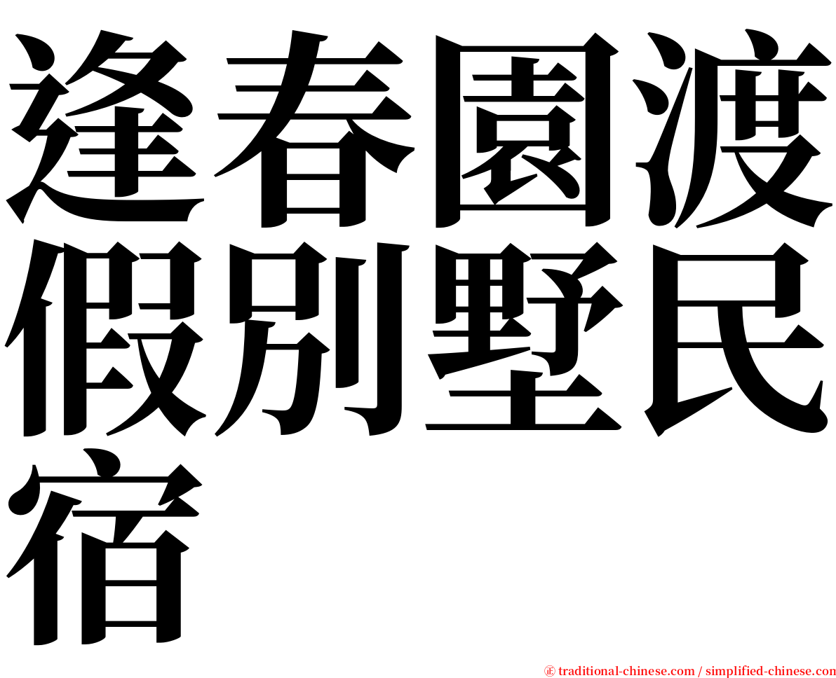 逢春園渡假別墅民宿 serif font