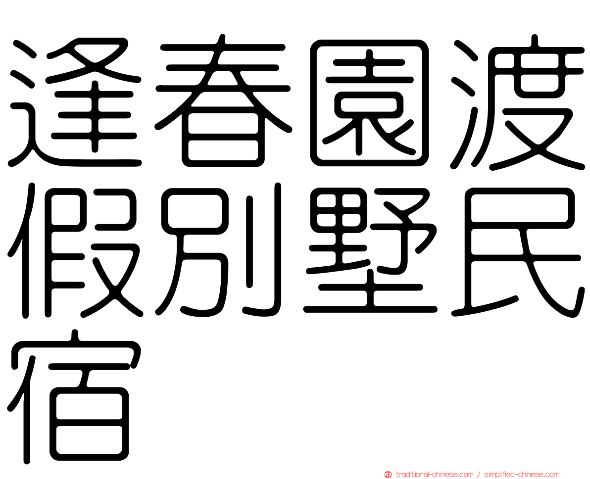 逢春園渡假別墅民宿