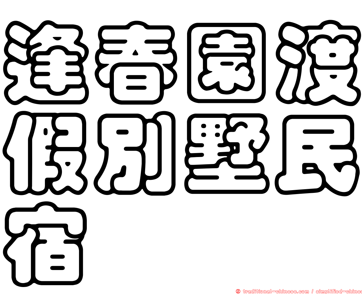 逢春園渡假別墅民宿