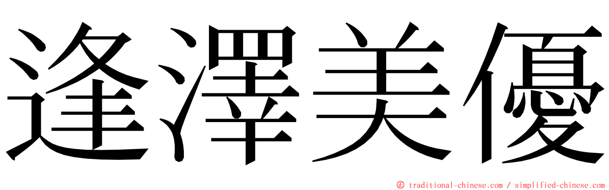 逢澤美優 ming font