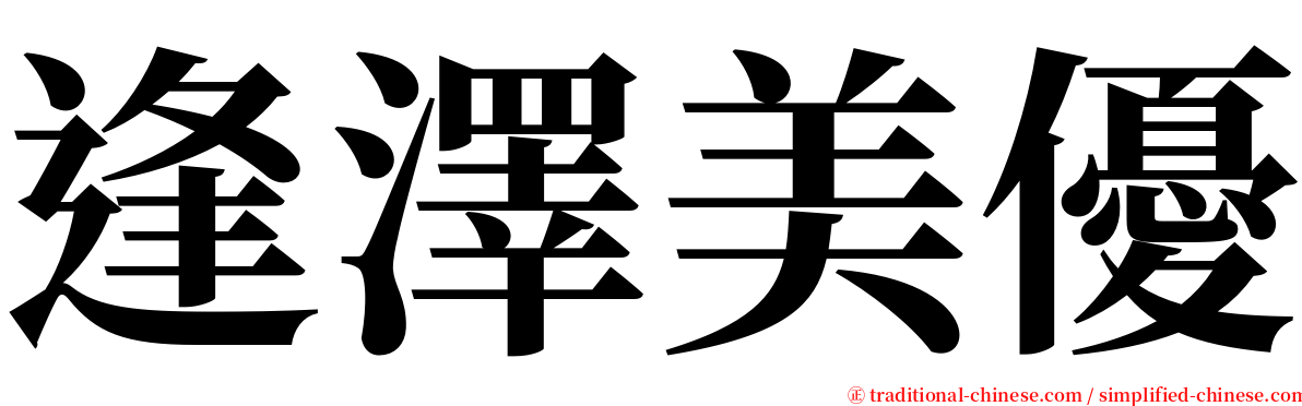 逢澤美優 serif font