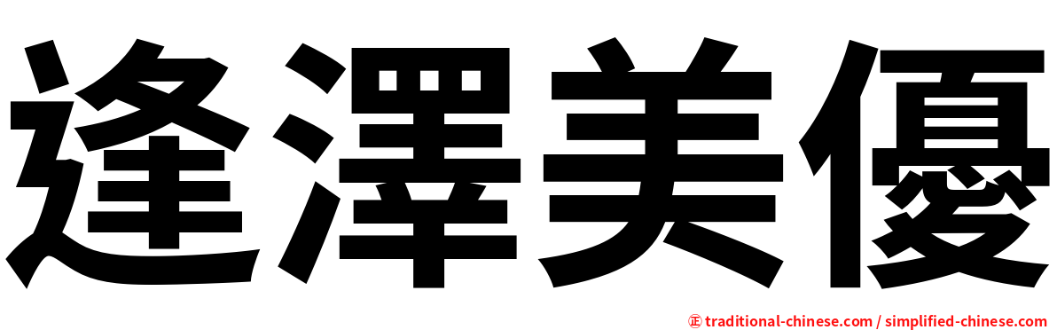 逢澤美優