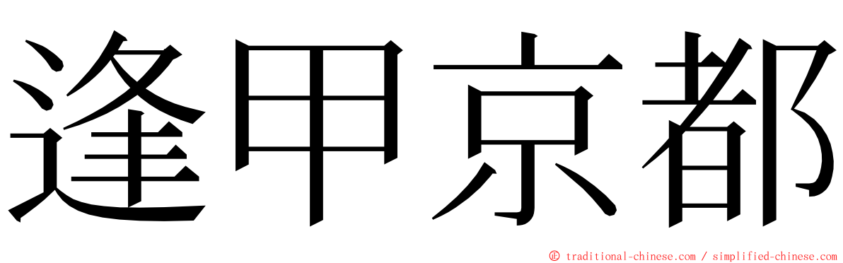 逢甲京都 ming font