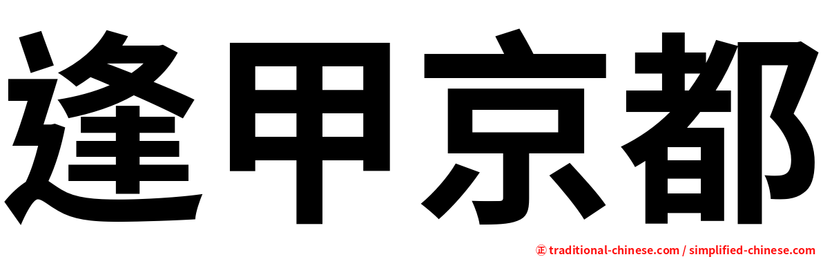 逢甲京都