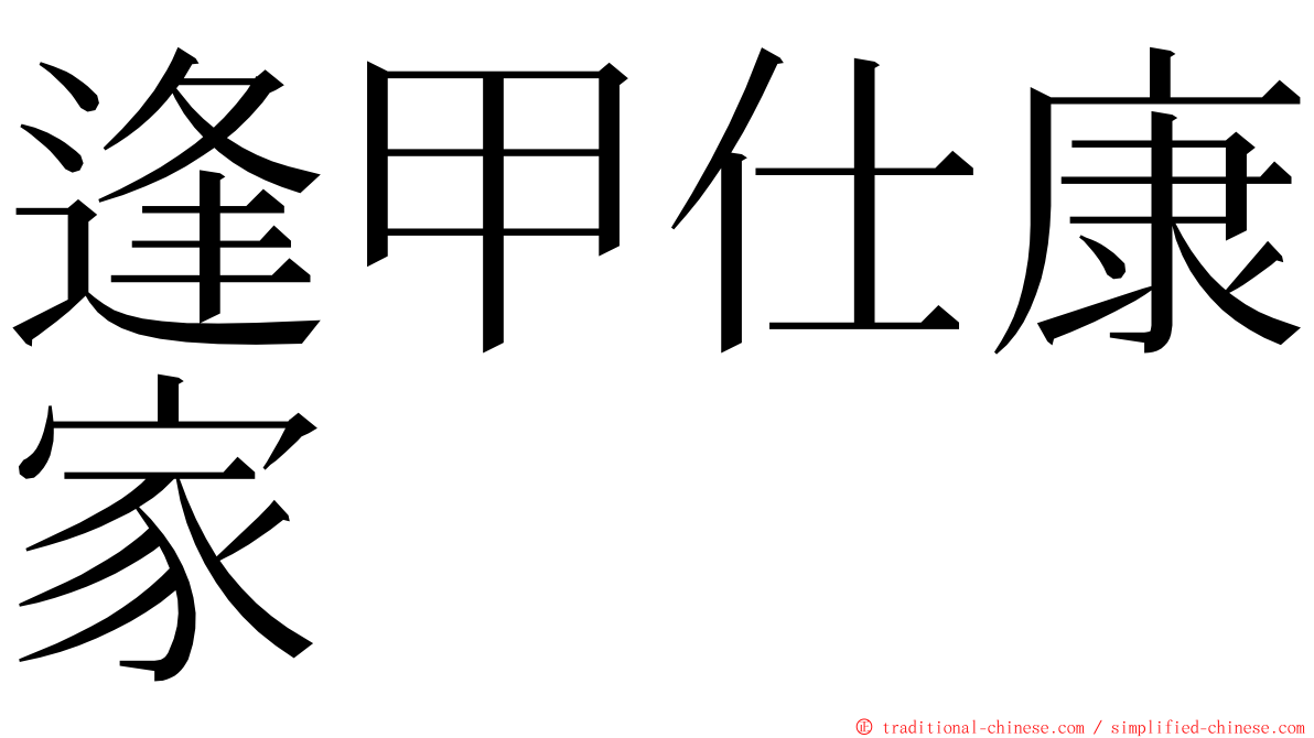 逢甲仕康家 ming font