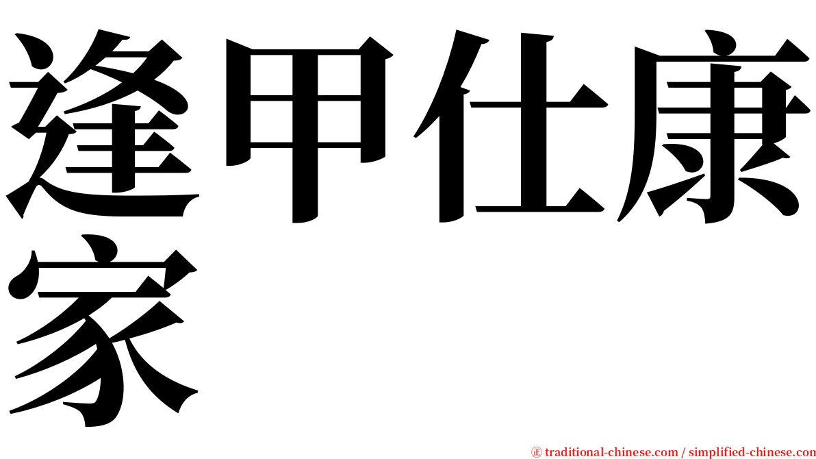 逢甲仕康家 serif font