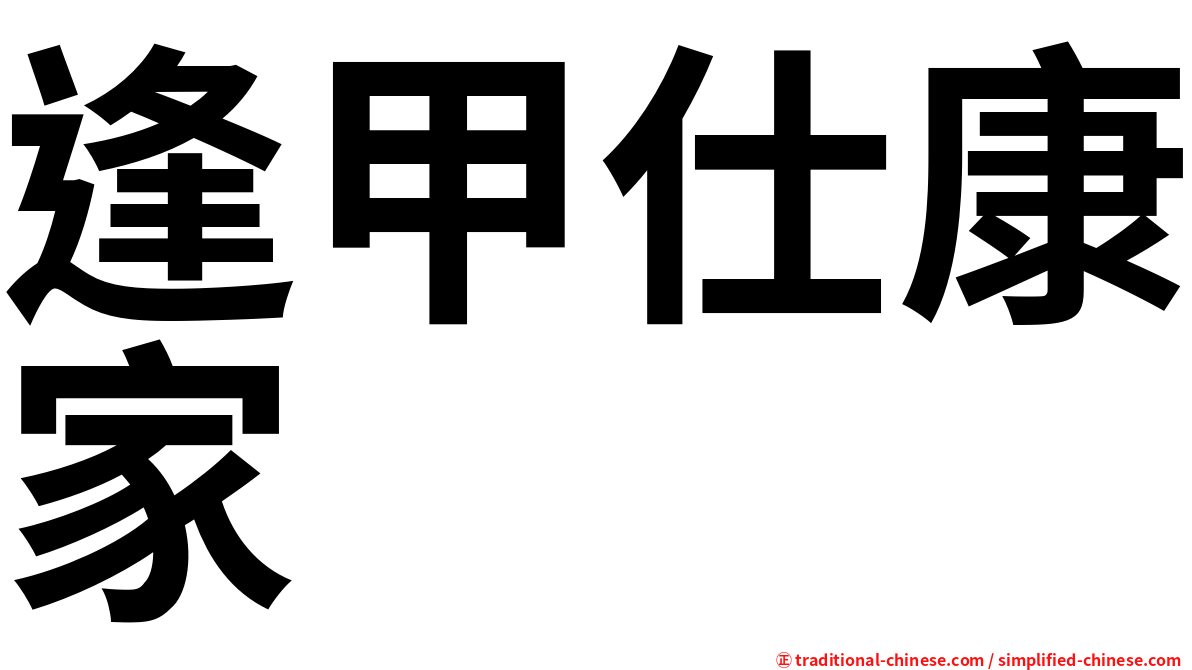 逢甲仕康家