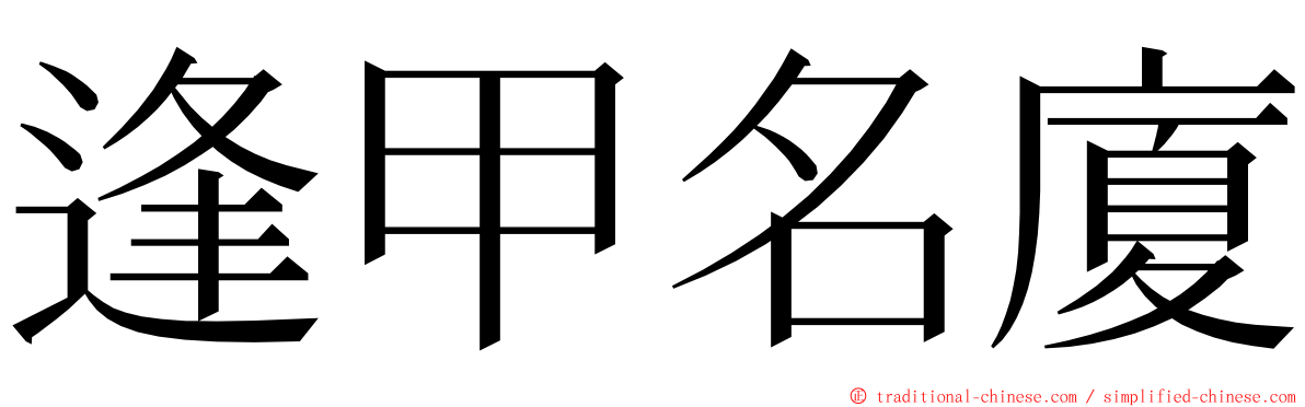 逢甲名廈 ming font